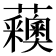 𧅨
