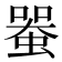 𧍨