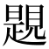𧡨