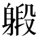 𨉨