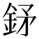 𨥨
