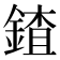 𨩨