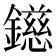 𨭨