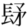 𨱨