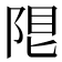 𨹨