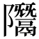 𨽨