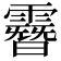 𩅨