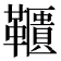𩍨