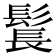 𩭨