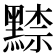 𪑨