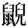 𪕨