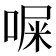 𪡨