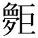 𪩨