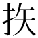 𪭨