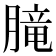 𪱨
