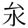 𪵨
