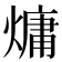 𪹨