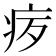 𪽨