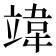 𫁨