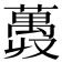 𫉨