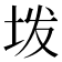 𫭨