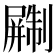 𫵨