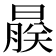 𬁨