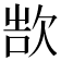 𬅨