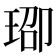𬍨