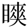 𬑨