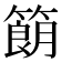 𬕨