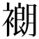 𬡨