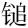 𬭨