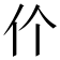 𬽨