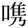 𭉨