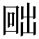 𭍨