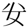 𭑨