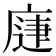 𭙨