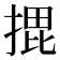 𭡨