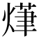 𭵨