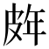 𭽨