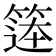 𮅨