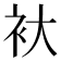 𮕨