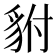 𮙨