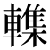 𮝨