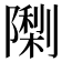 𮥨