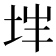 𰉨