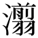 𰝨