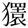 𰡨
