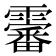𱁨